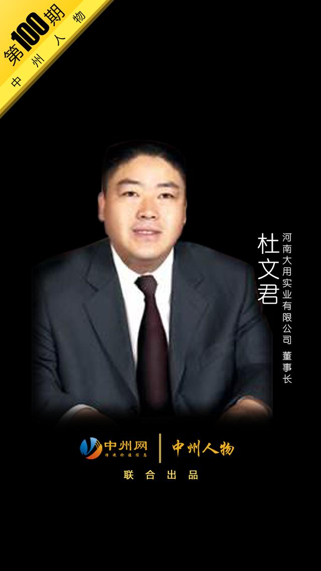 「中州人物 第100期」河南大用实业杜文君:改变肉鸡散养落后状况