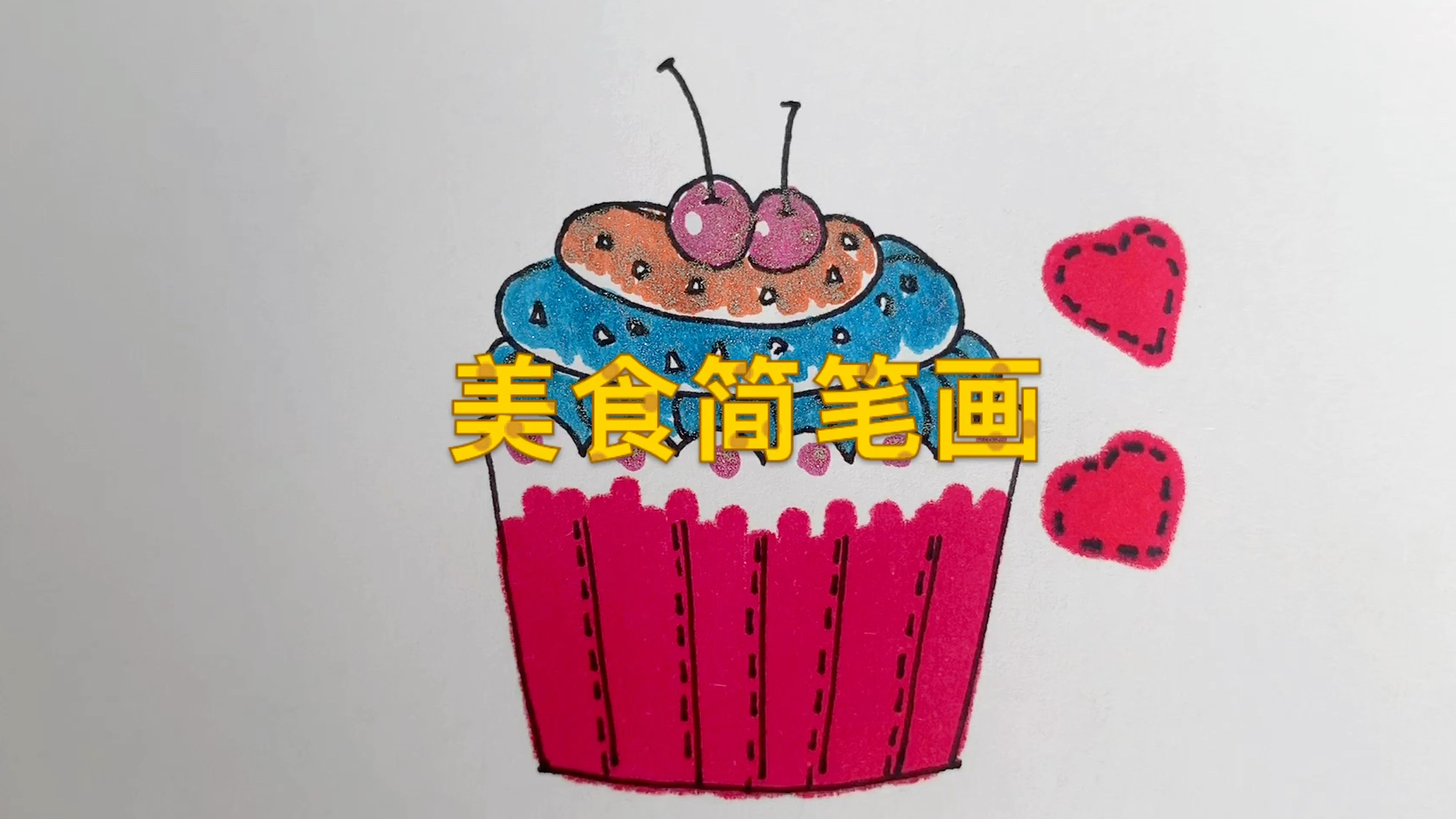 美食简笔画,好美味呀