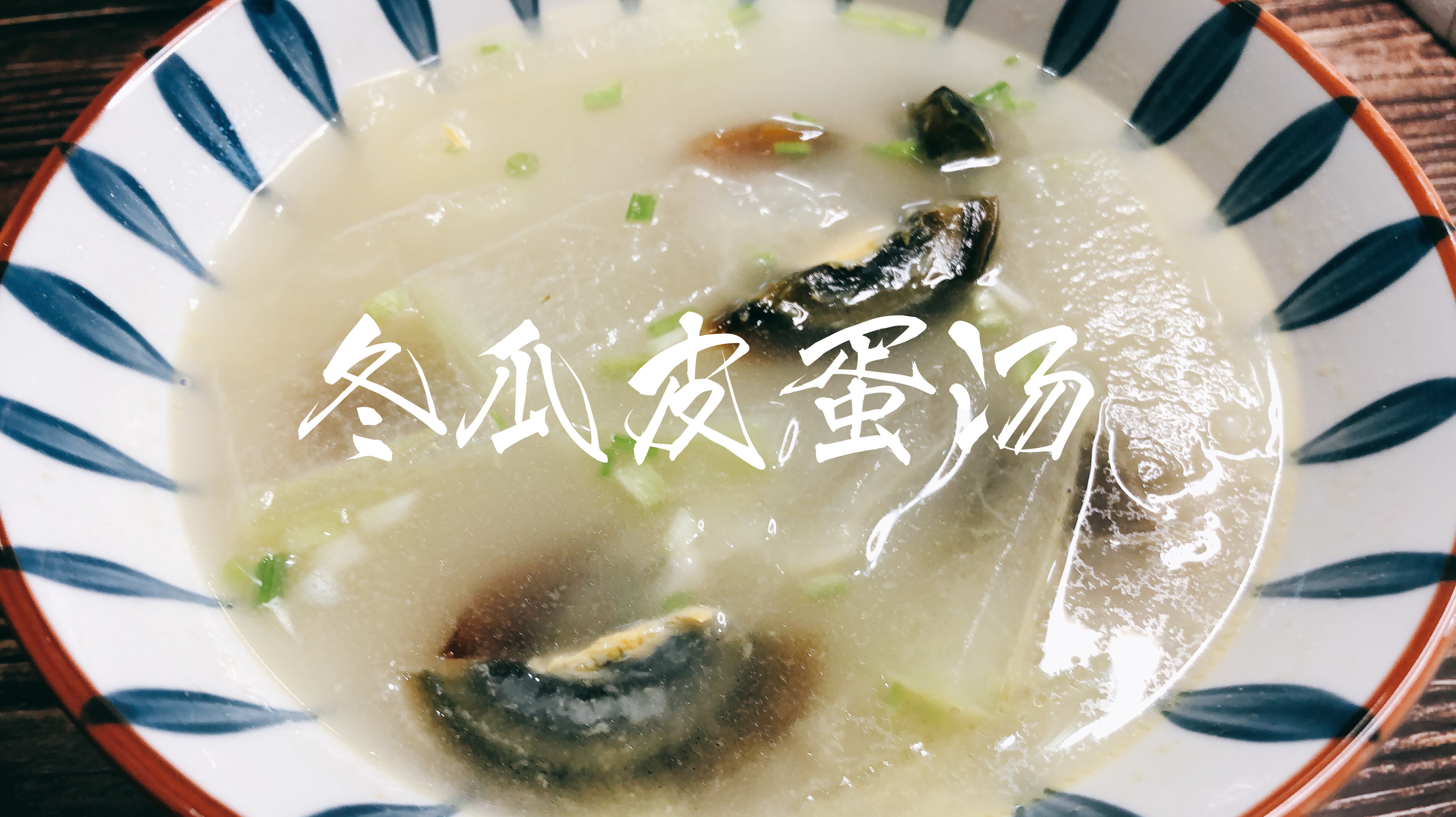 冬瓜皮蛋汤:消暑解热,味道鲜味,爱美女士可以多喝