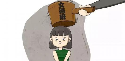 "顺从"岂能谓之"教育" "德"字为啥偏带"女"