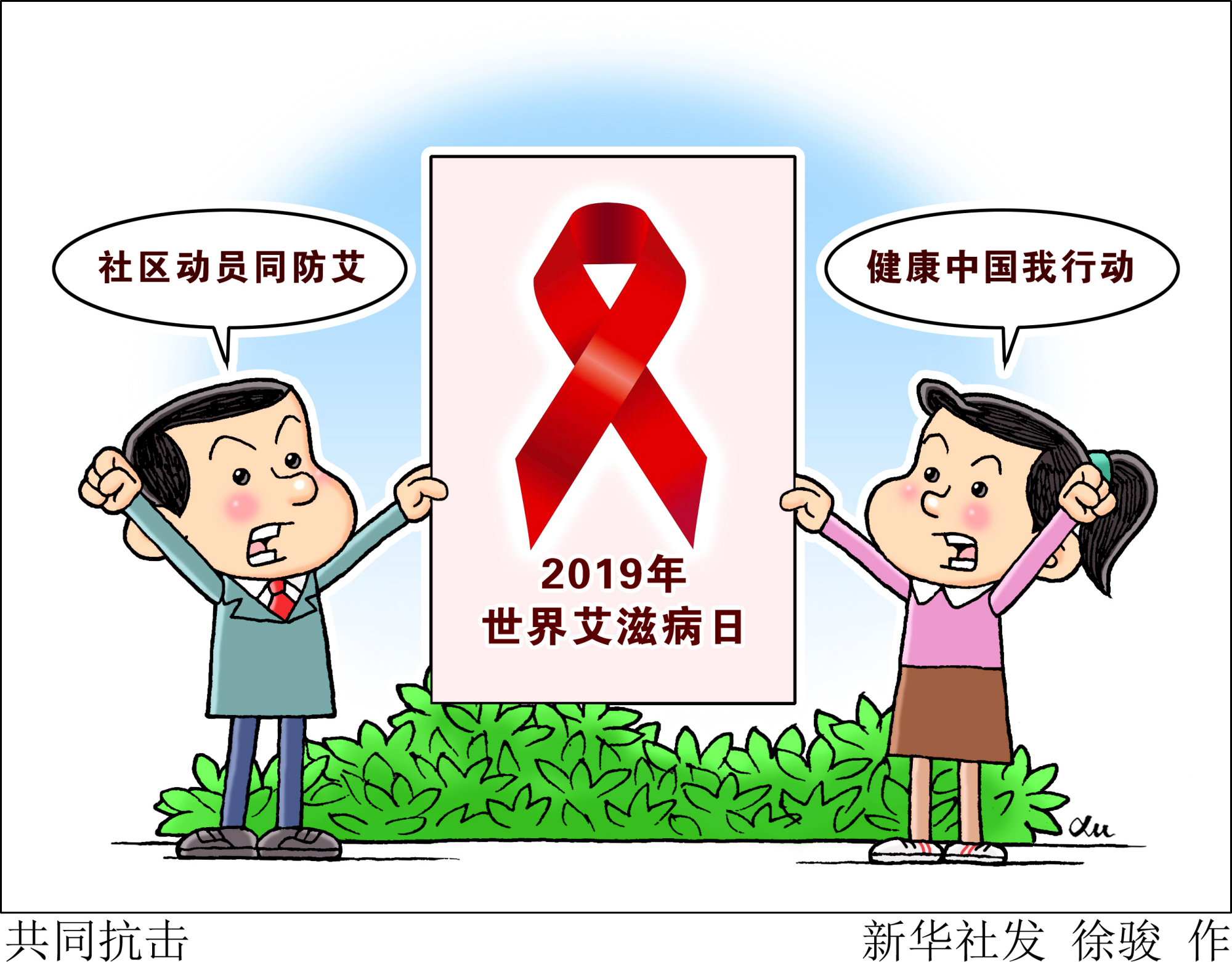 (图表·漫画)「世界艾滋病日」共同抗击