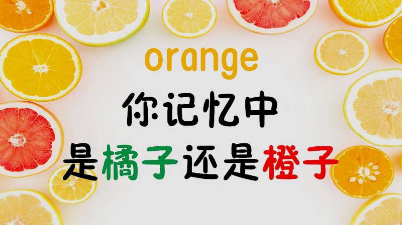 你记忆中的orange是橘子还是橙子,剥橘子英语又如何表达,学一个