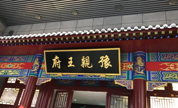 老北京人说"礼王府的房,豫王府的墙"是什么意思