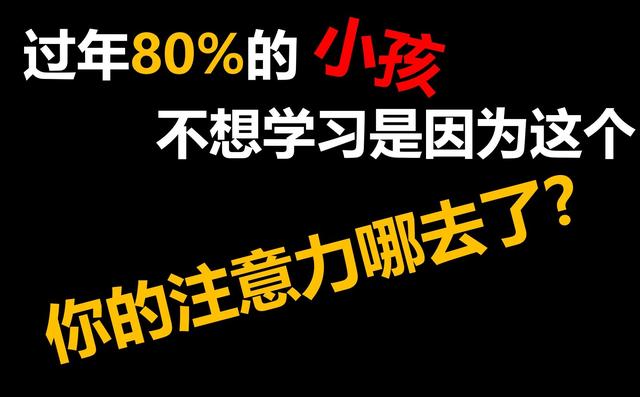 过年在家80%小孩因为这个不想学习!