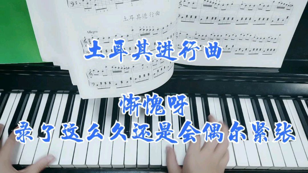 [图]钢琴演奏教学《土耳其进行曲》