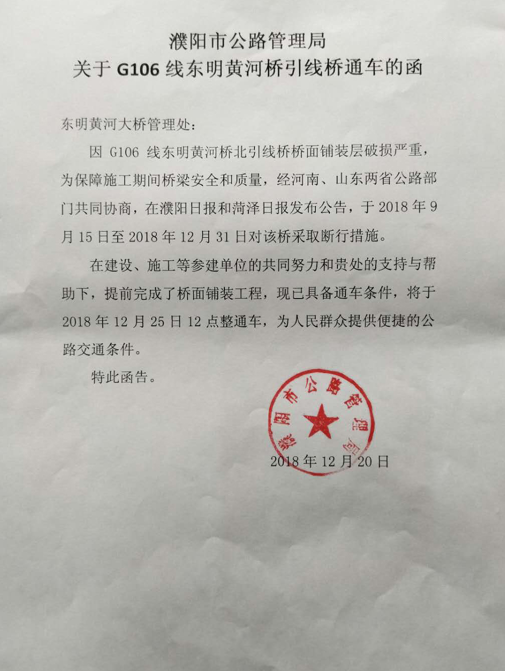 g106线东明黄河桥引线桥将于12月25日12时整正式通车