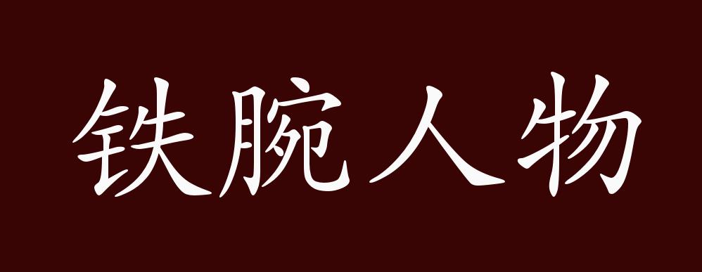 铁腕人物的出处,释义,典故,近反义词及例句用法 - 成语知识