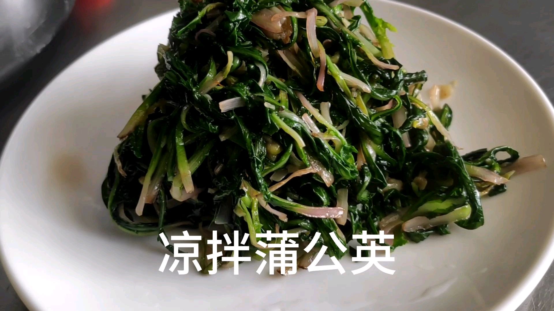 去火又美味的野菜,凉拌蒲公英