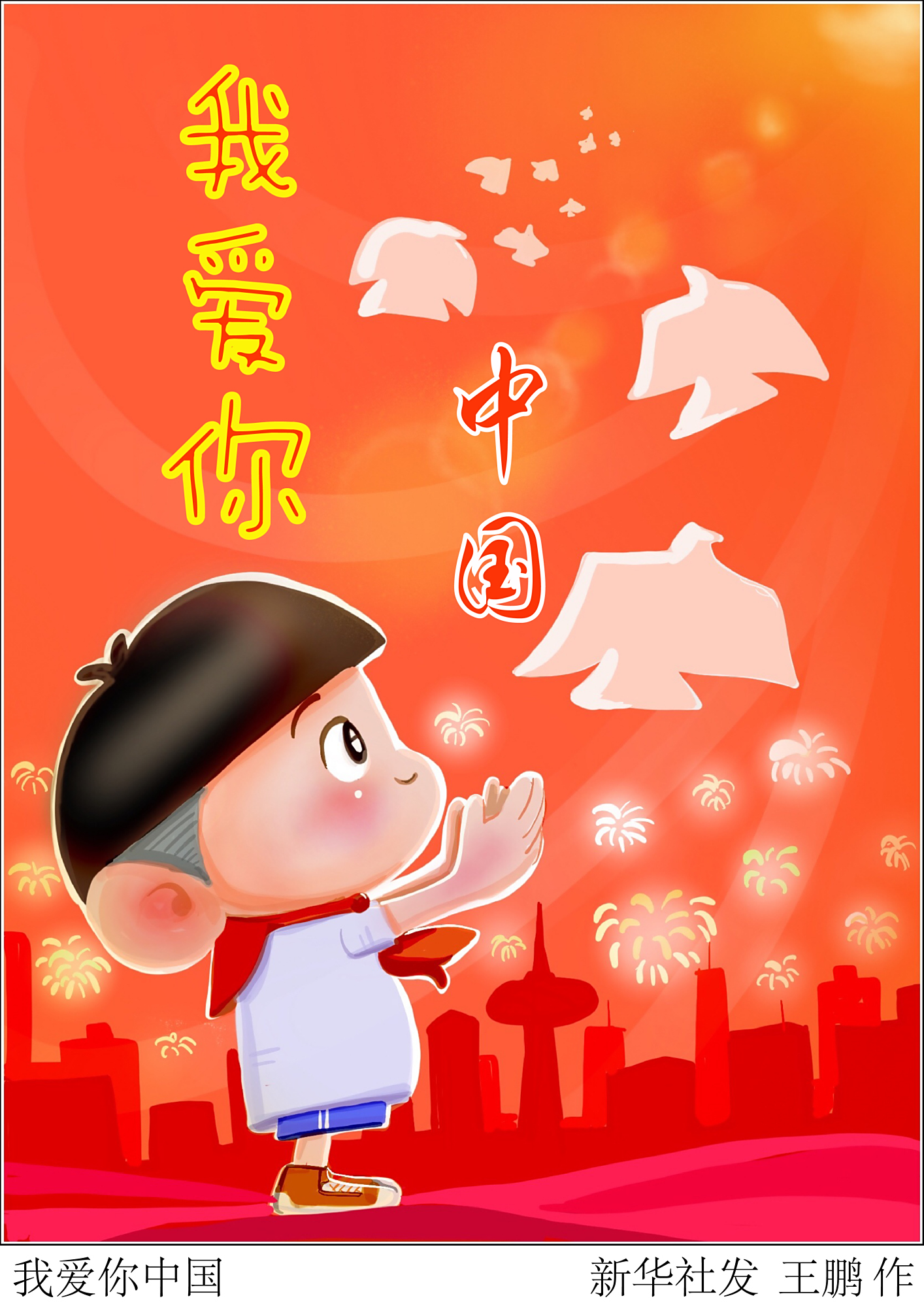 (图表·插画)「国庆70周年」我爱你中国