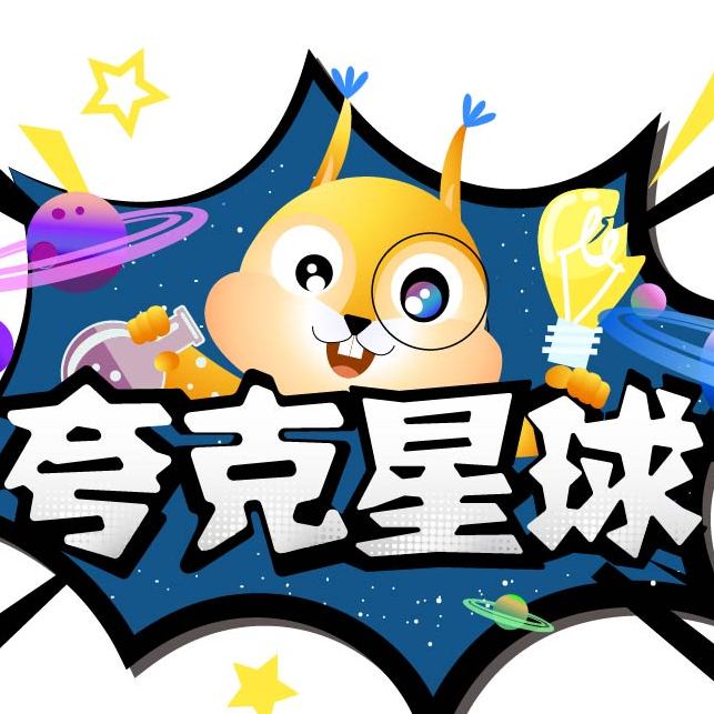 夸克星球科学实验室