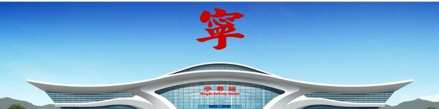 江西省这座火车站建成后将为宁都县带来重要的发展机遇——宁都站