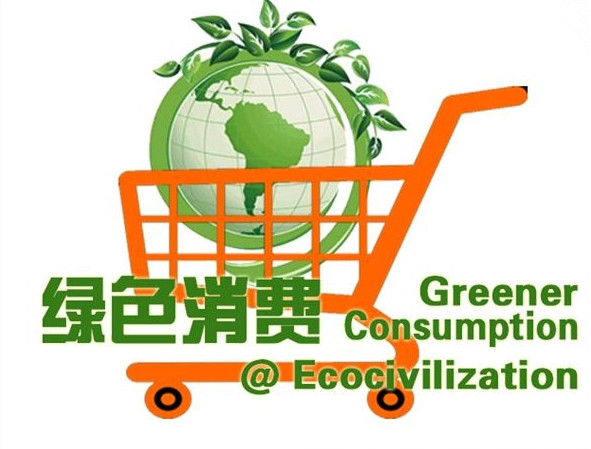 消费提醒:倡导低碳生活方式 养成绿色消费习惯