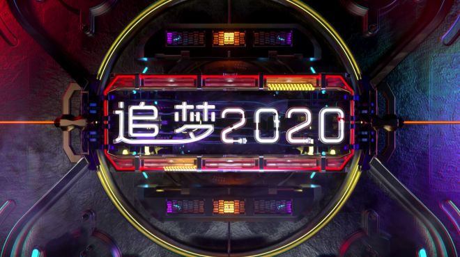 [图]李现肖战朱一龙领衔东方卫视跨年盛典，众星云集追梦2020！