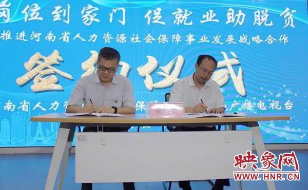 河南省人力资源和社会保障厅,河南广播电视台厅台共建意向协议签约