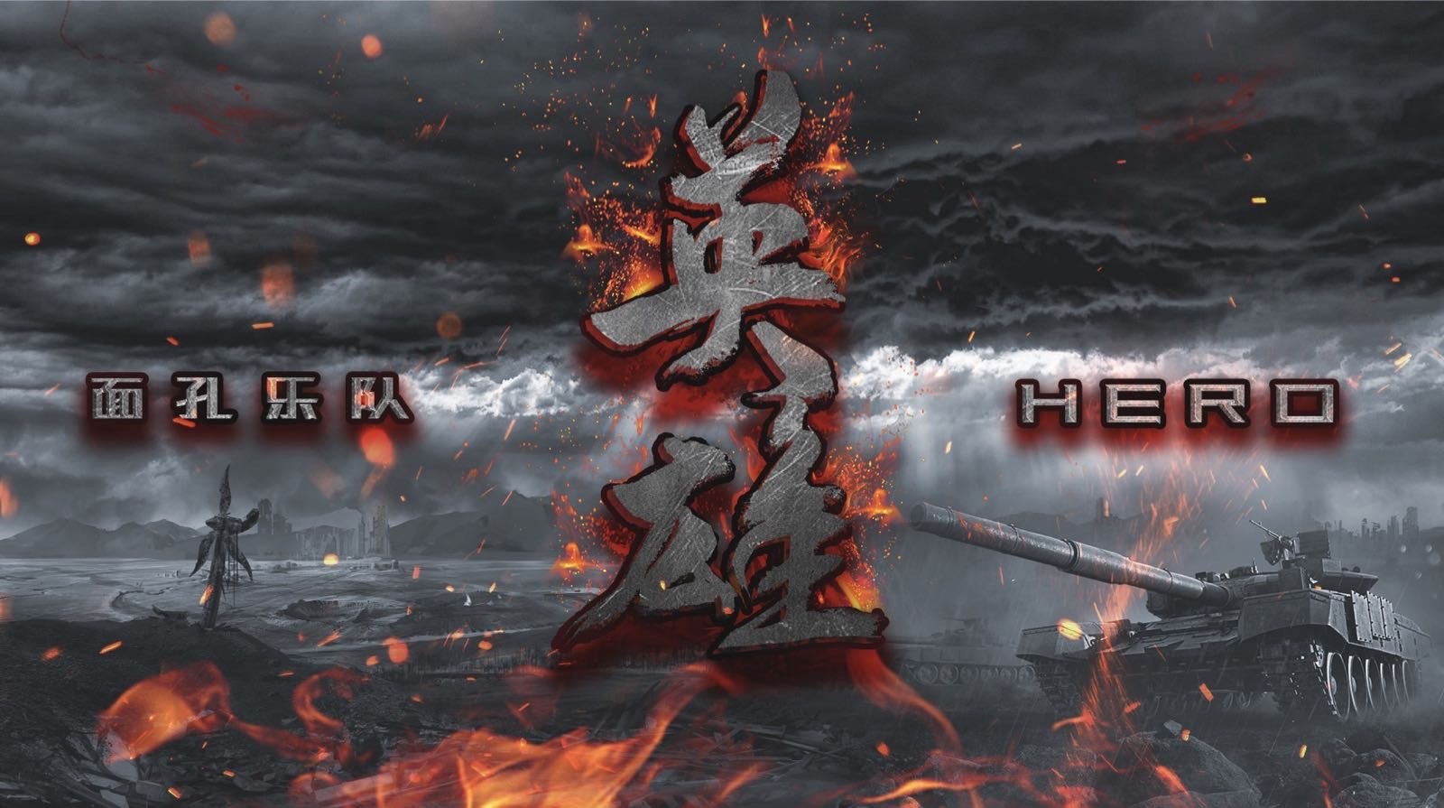 面孔乐队捧获"全球华语金曲奖" 单曲《英雄》mv震撼上线