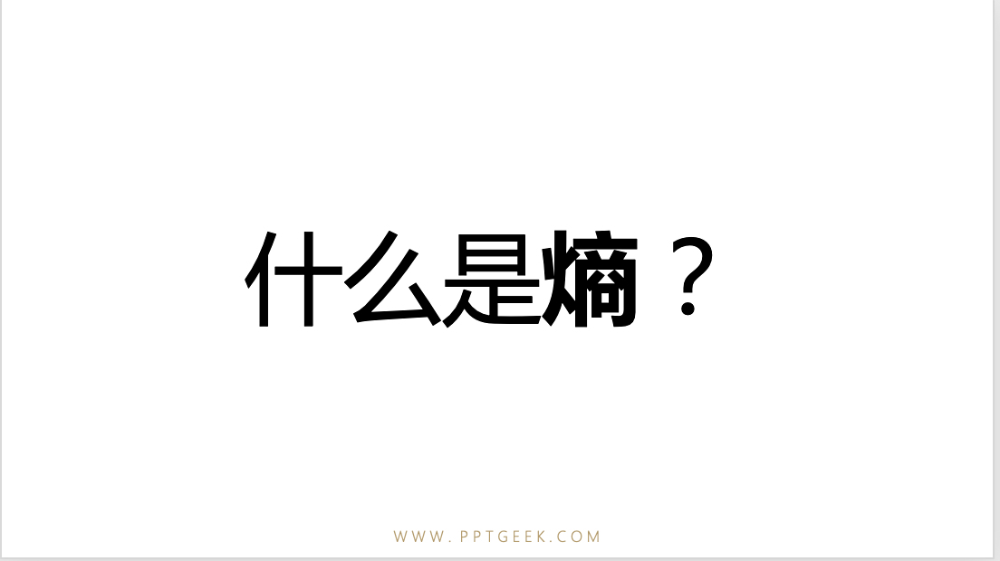 熵增定律,生命与非生命的终极定律。