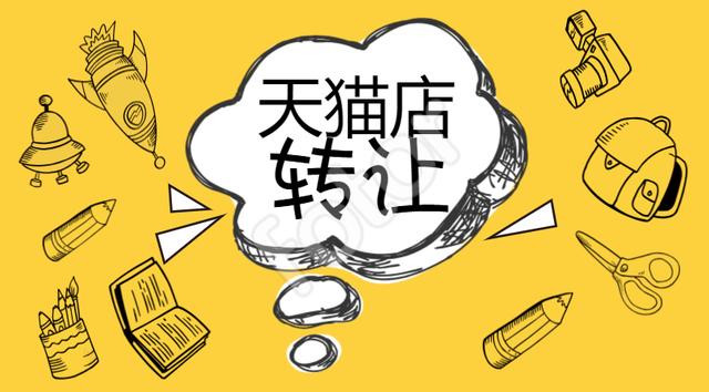 网店转让有哪些渠道,如何找到更便捷的转让平台