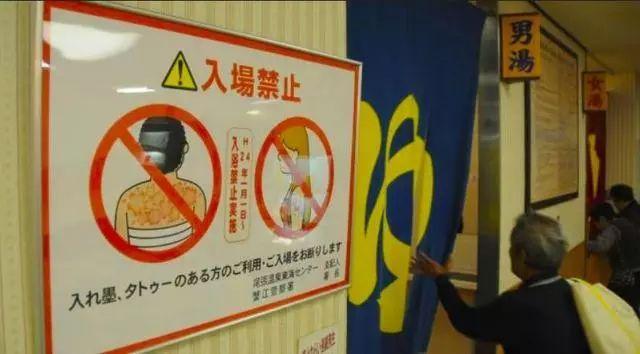 为什么日本很多温泉浴场禁止纹身者入内?因为日本对纹身有偏见!