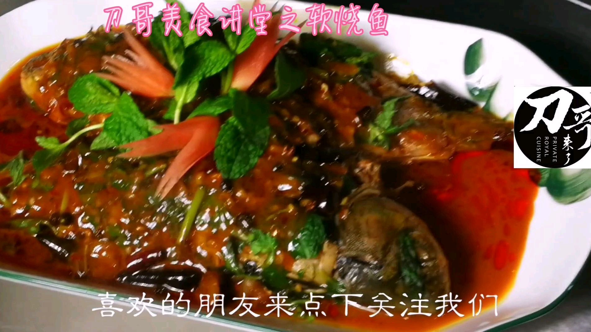 传统川式老菜软烧鱼,味如鱼香味.咸甜酸辣.过年试一下不错哟