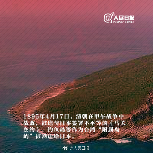 人民日报提醒:124年前的今天,日本窃我钓鱼岛!