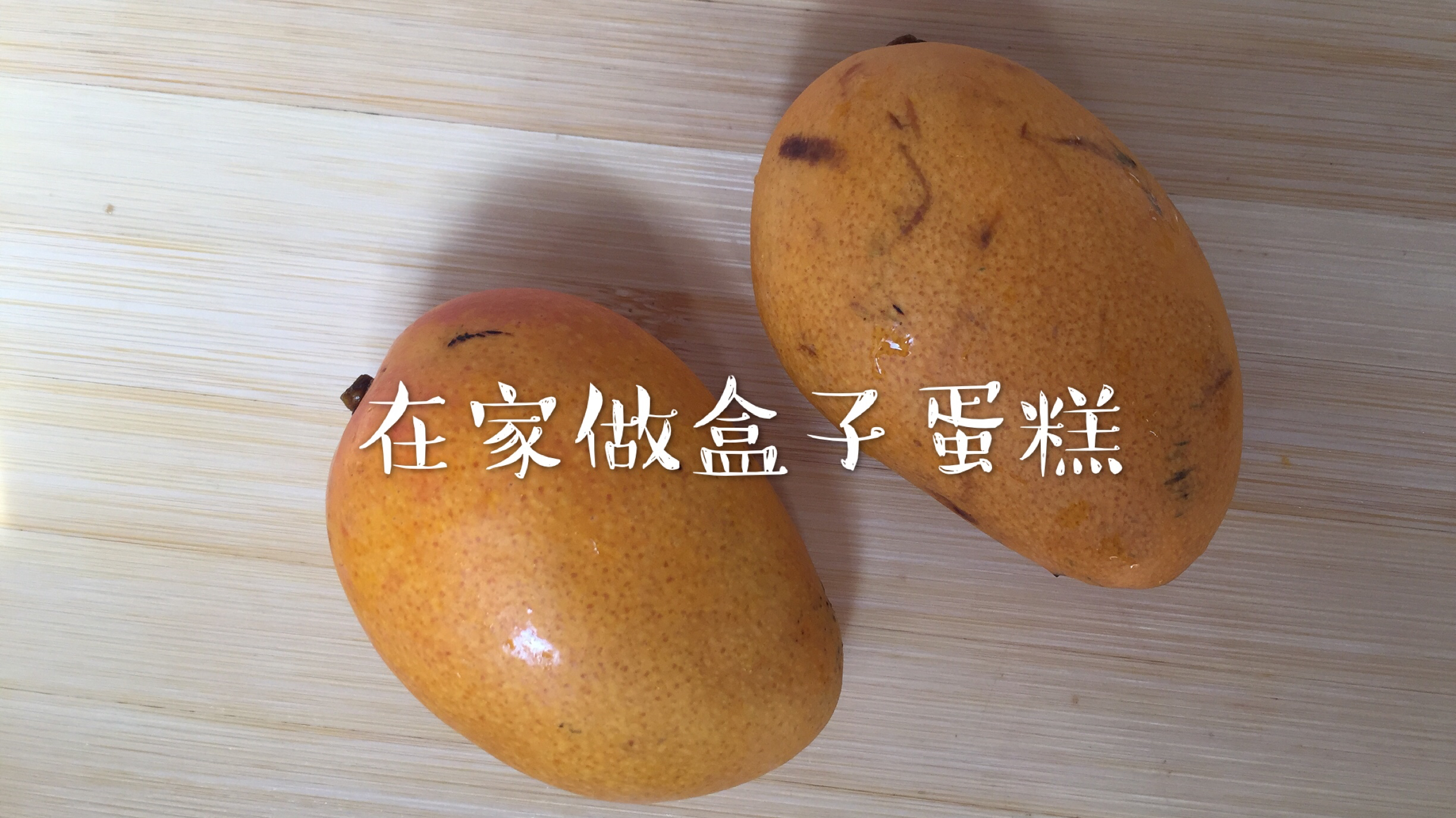 怎么做小蛋糕,1分钟就能学会盒子蛋糕的做法,快来给孩子做做吧