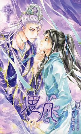 公子欢喜作品集合,小编力荐《纨绔》