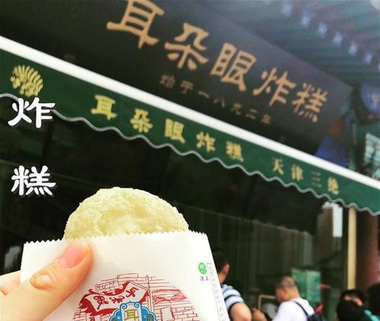 传统的耳朵眼炸糕采用北运河沿岸杨村,河西务和子牙