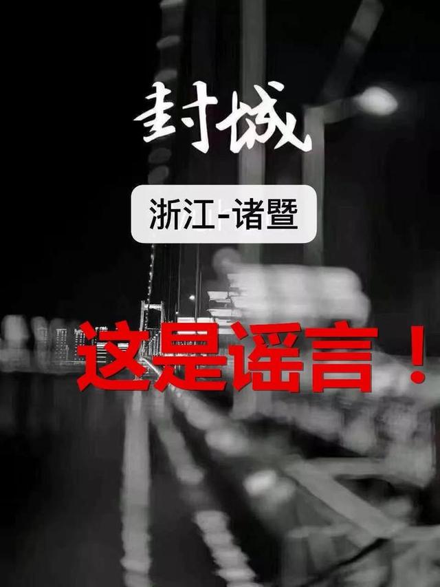 诸暨封城,非诸暨籍不得入内……这些都是谣言