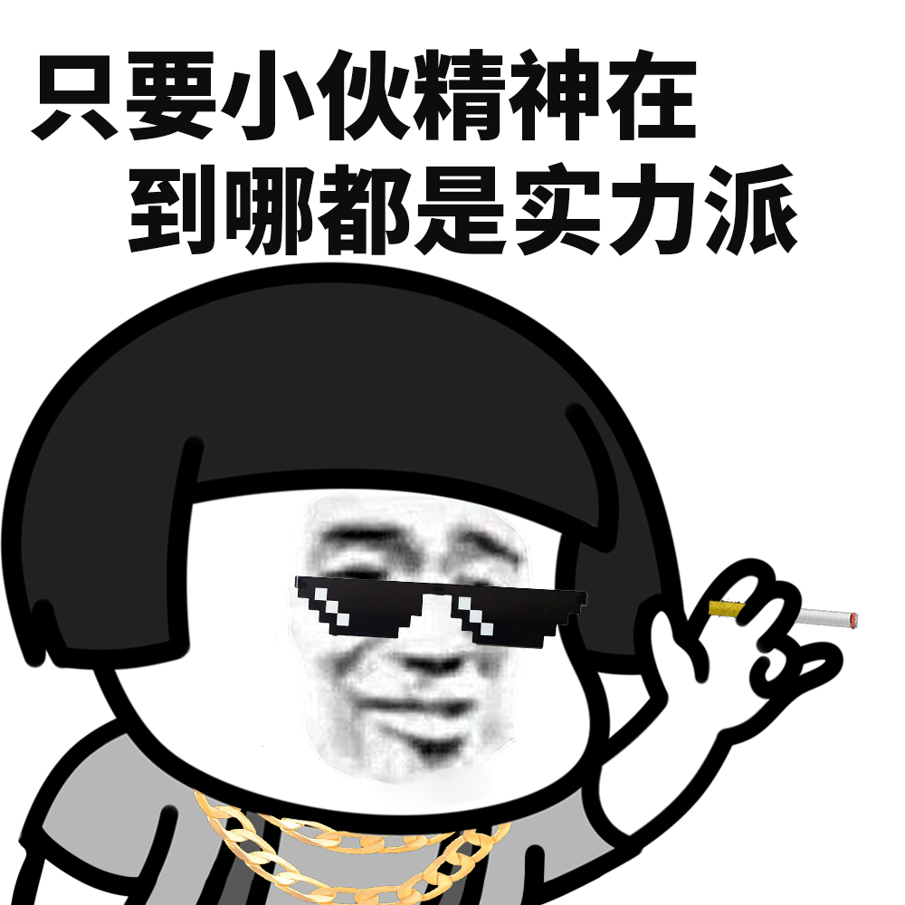 表情l精神小伙儿的社会语录