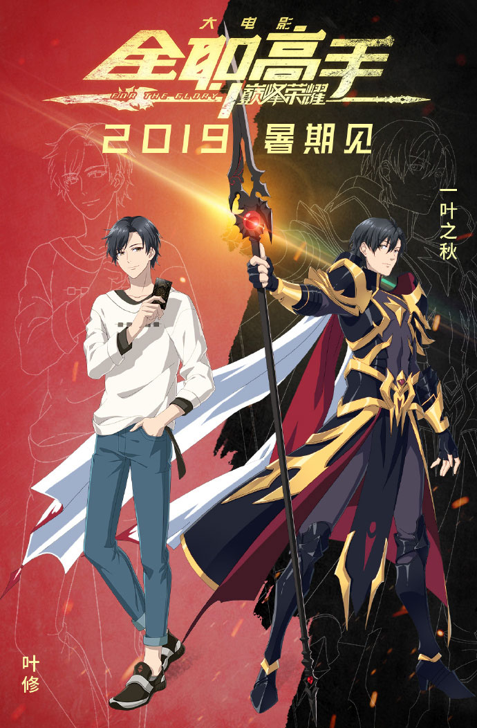 《全职高手》大电影将于今年暑期上映!您的好友叶修即将上线