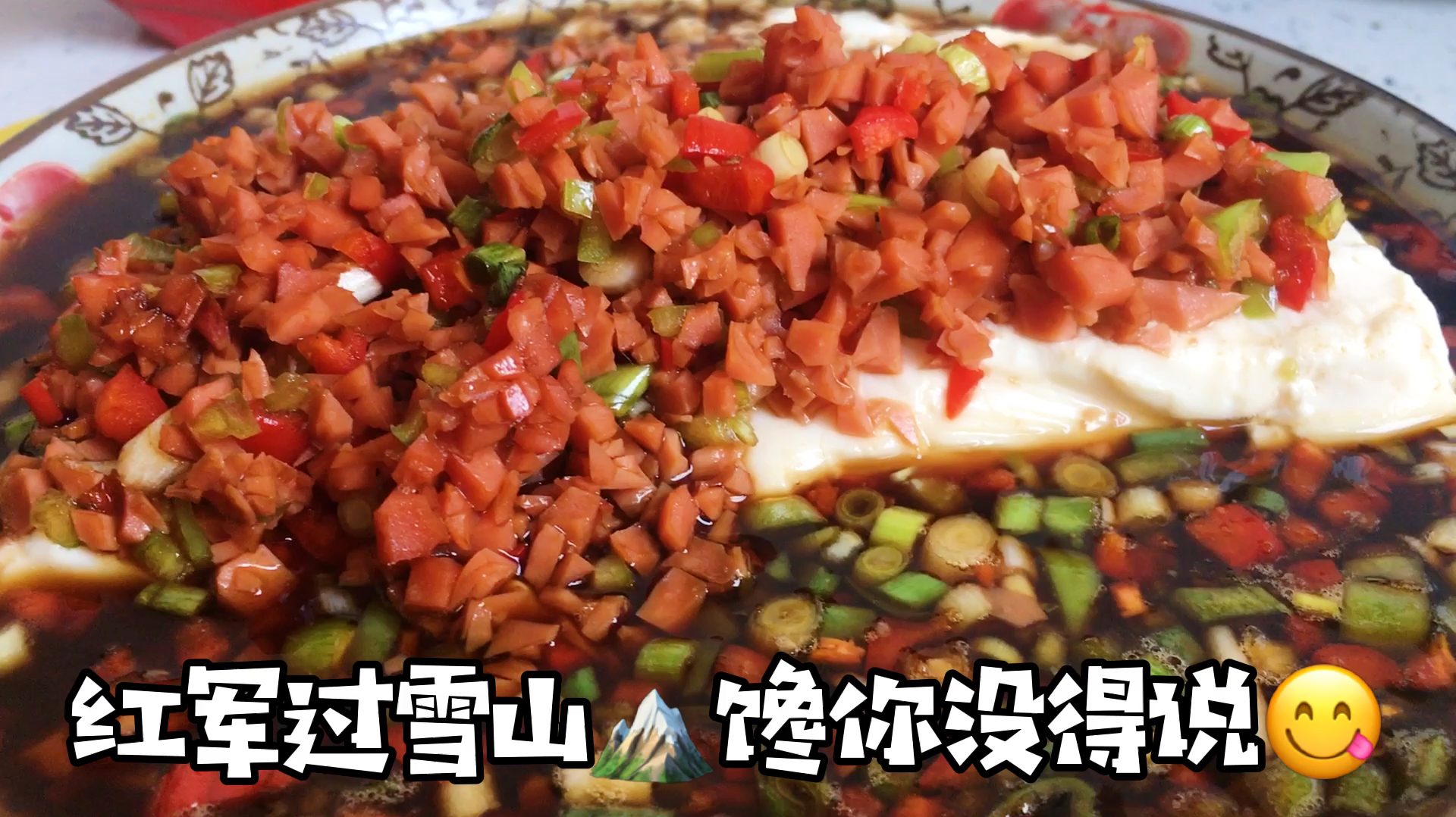 一道回忆菜——“红军过雪山”馋你没得说!