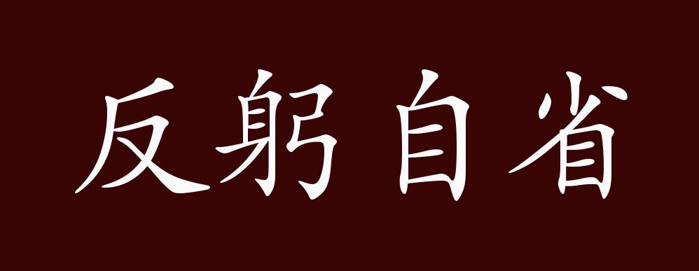 反躬自省的出处,释义,典故,近反义词及例句用法 - 成语知识