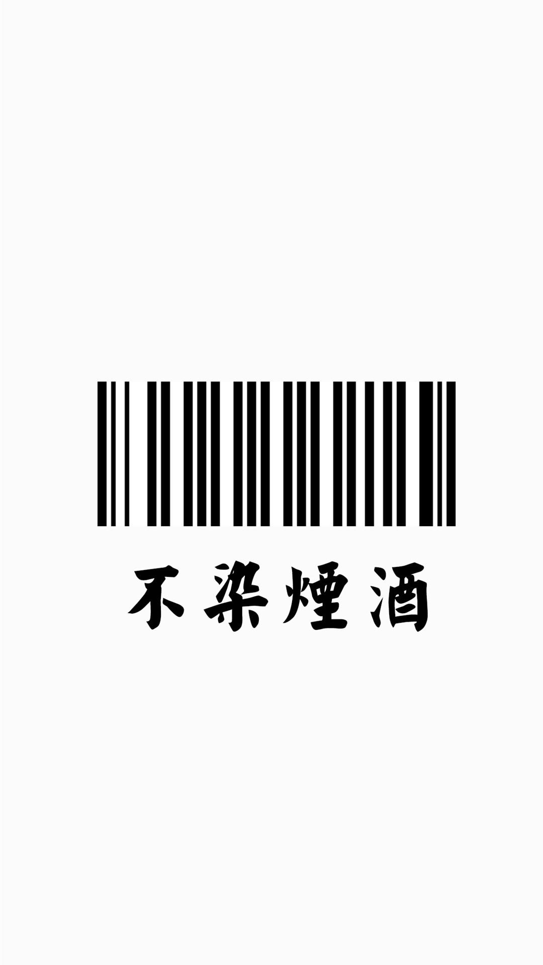 个性手机锁屏壁纸——不染烟酒