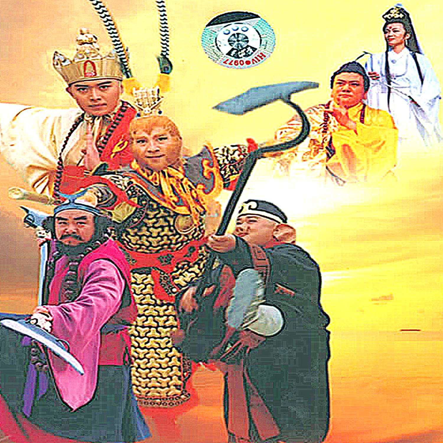 《西游记后传》