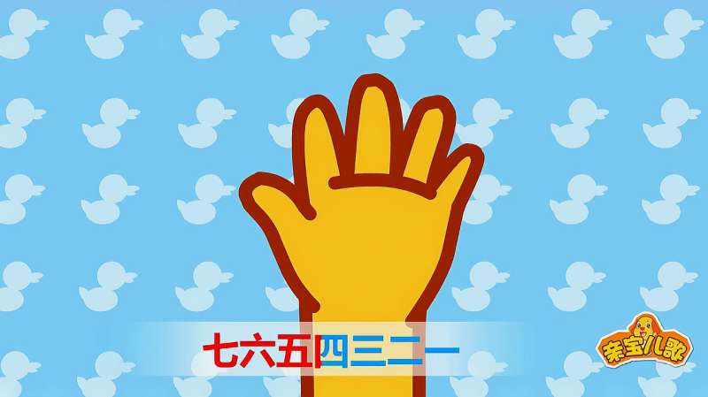 数字歌儿歌视频 数字歌123345 幼儿园学唱数字歌 早教儿歌,亲子,早教,好看视频