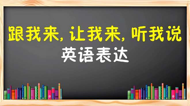 [图]英语表达看着我，听我说，跟我来，让我来。四个祈使句，了解一下