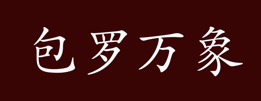 包罗万象的出处,释义,典故,近反义词及例句用法 - 成语知识