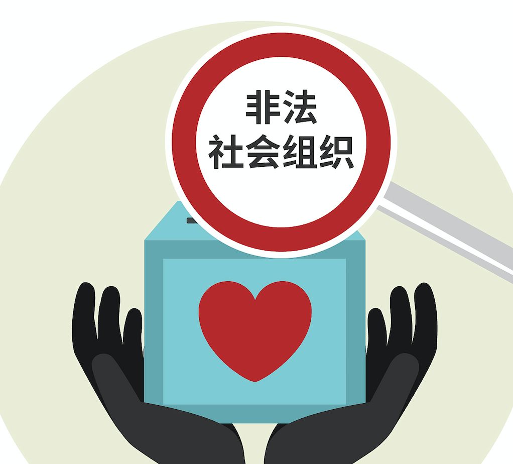 这些都是非法社会组织!含具体名单!千万别上当!