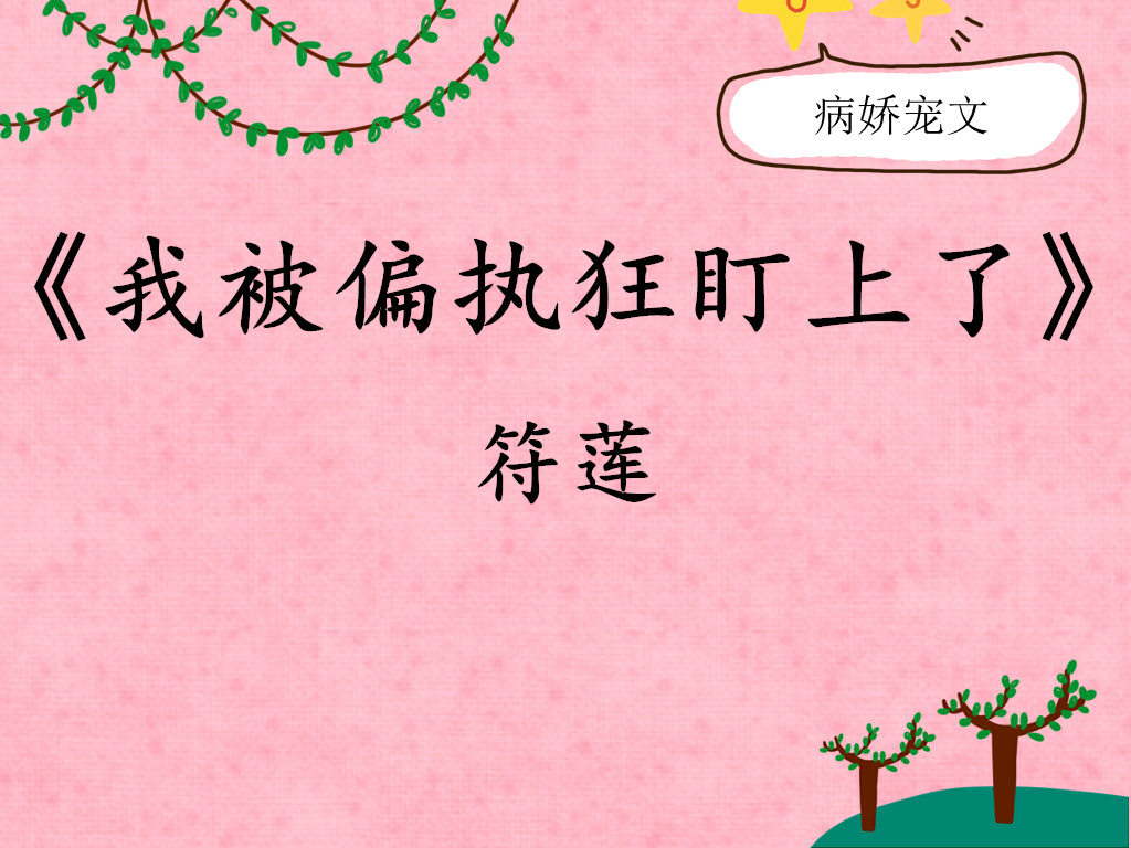 病娇宠文,柏尚黎见郁东含第一眼:就想把这个少年永远捆自己怀里