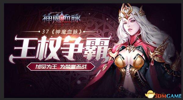 为荣誉而战 37《神魔血脉》王权争霸加冕为王