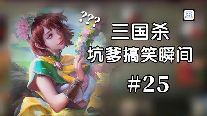 [图]三国杀坑爹瞬间 25-3：你送我的牌，我都不要