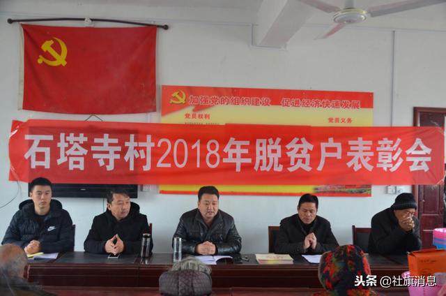社旗县苗店镇石塔寺村2018年度脱贫户表彰大会