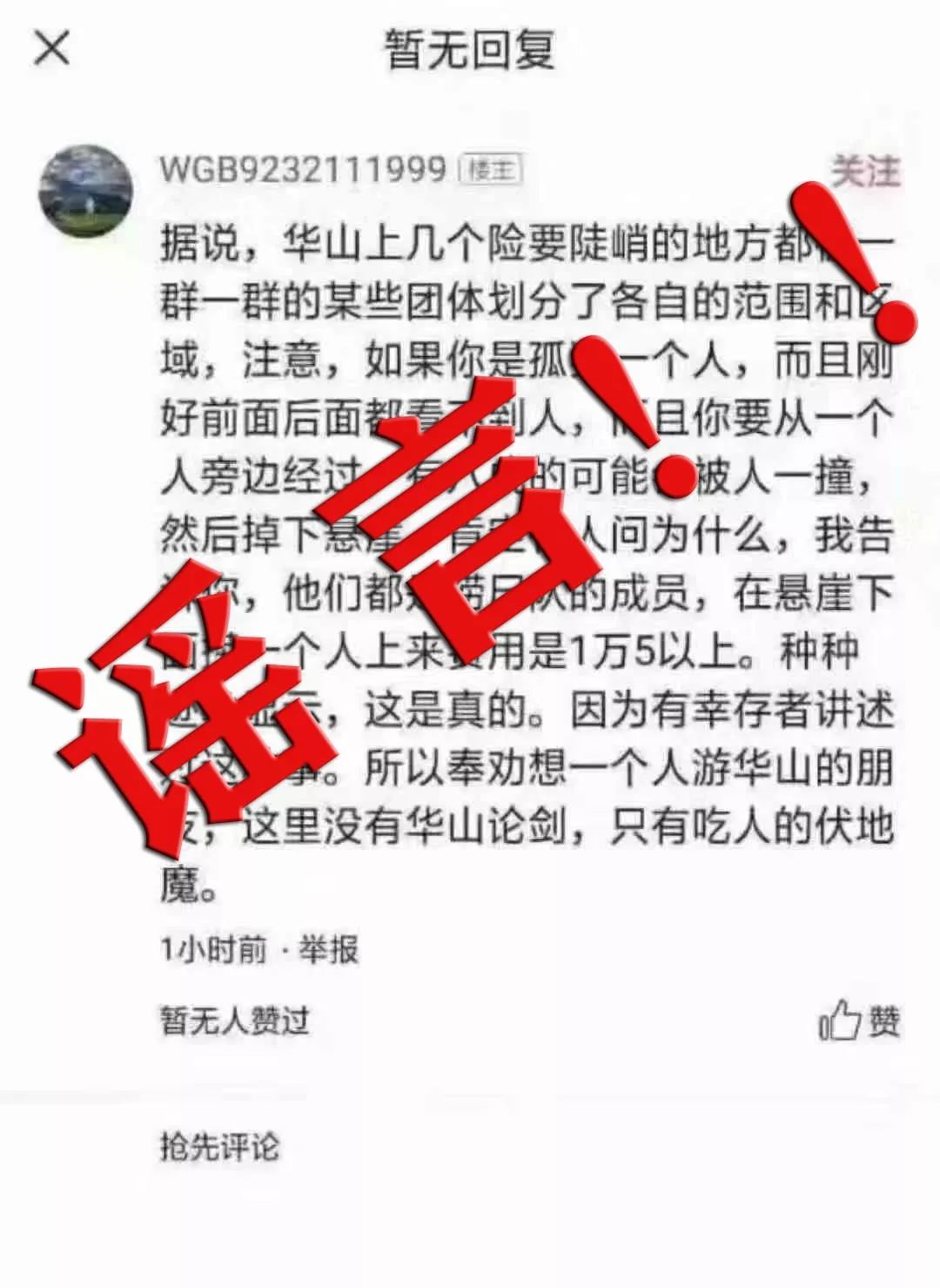 「净网2019」华山捞尸人专害落单游客?造谣者被拘留