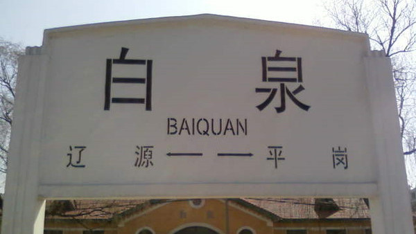 吉林省辽源市主要的三座县级火车站一览