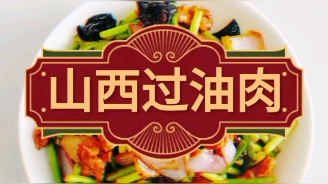 过油肉这样做才是正宗的味道!