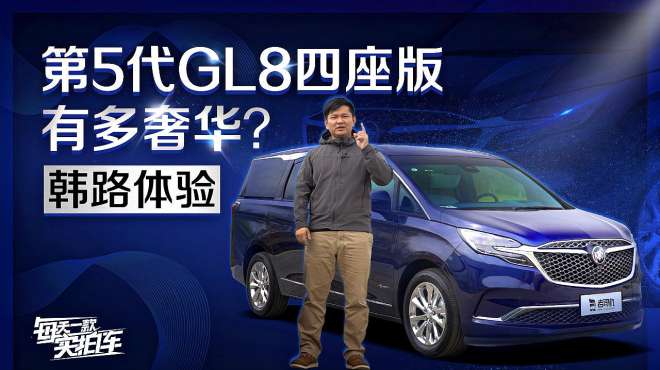 [图]实拍车：游艇内饰更豪华 实力叫板埃尔法 别克GL8四座版有多奢华