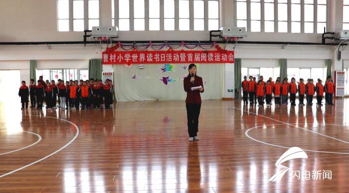 63秒|阅读运动会你听说过吗?快来德州曹村小学看看