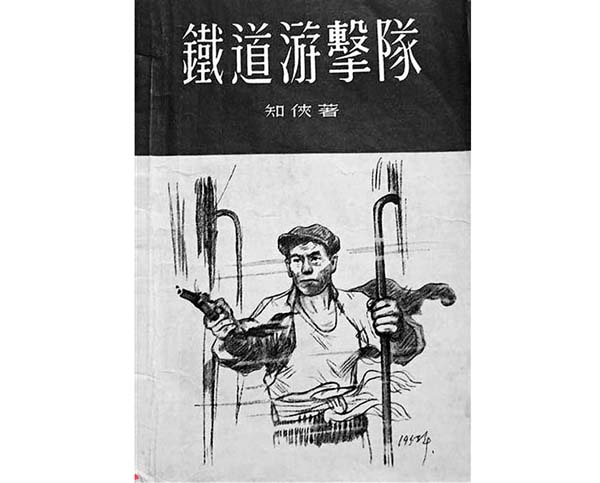 人文|刘知侠写《铁道游击队》,三入枣庄十年方成书