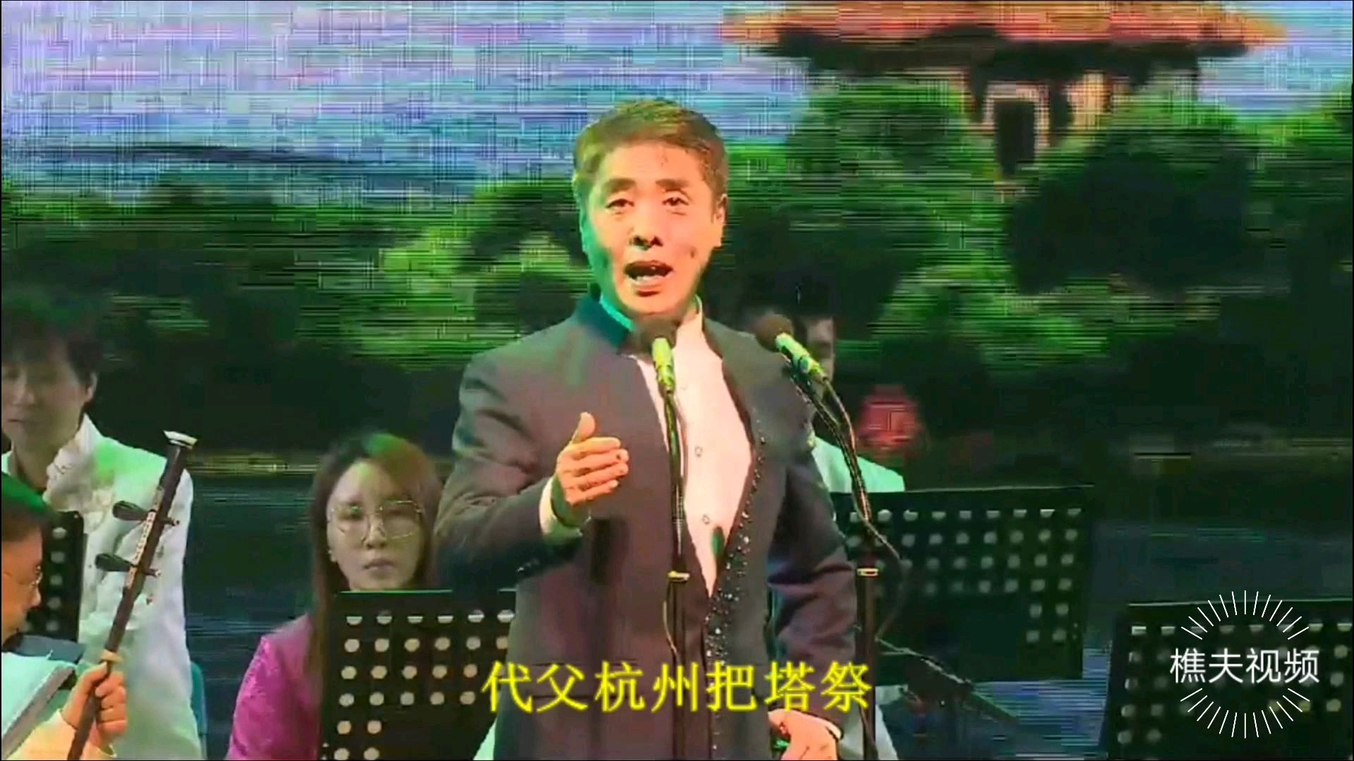 [图]锡剧 青蛇传选段 十八年 演唱 钱伟