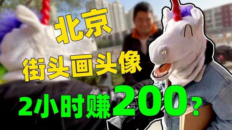 北京街头画头像2小时赚200?第一次在国内赚钱,还有点紧张!